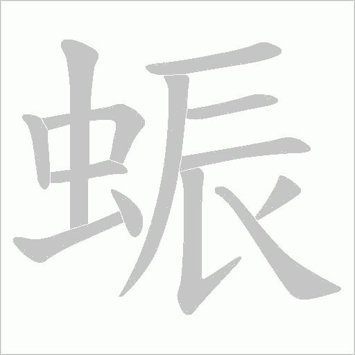 蜄字笔顺图