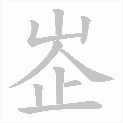 峜字笔顺图