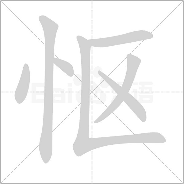 怄字笔顺图