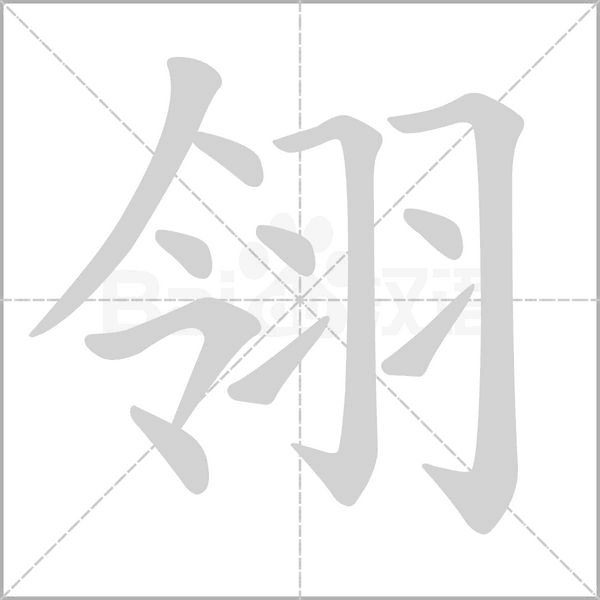 翎字笔顺图