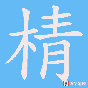 棈字笔顺图