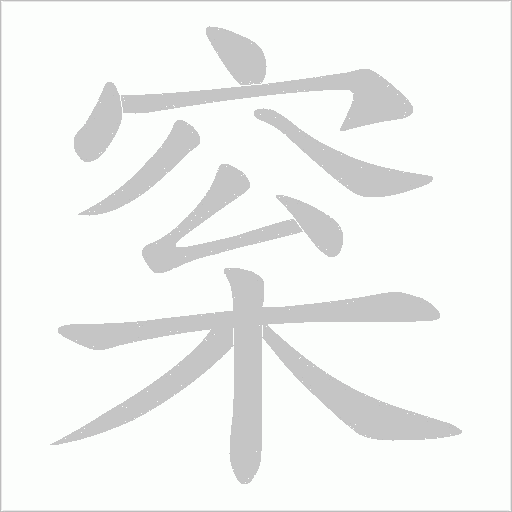 梥字笔顺图