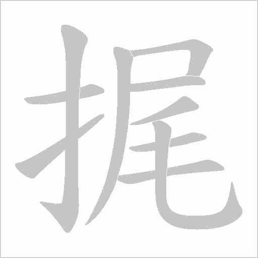 捤字笔顺图