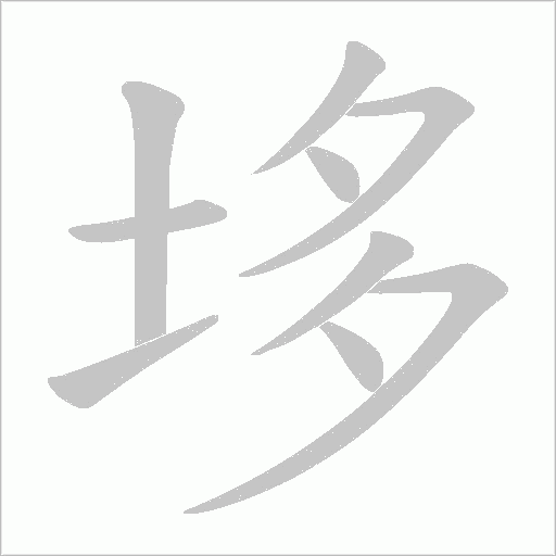垑字笔顺图