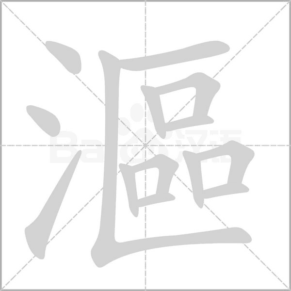漚字笔顺图