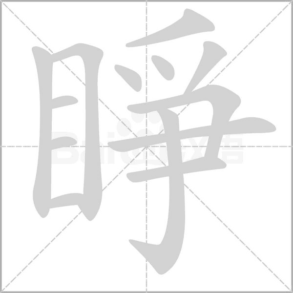 睜字笔顺图
