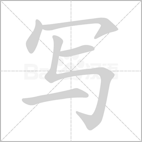 写字笔顺图