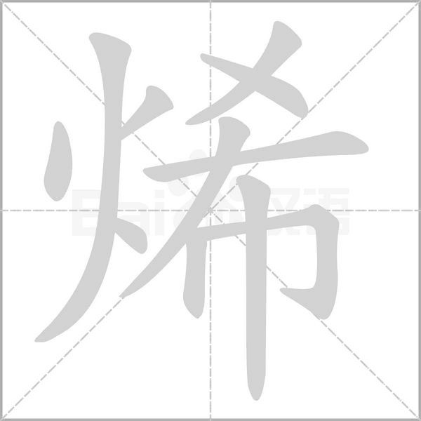 烯字笔顺图