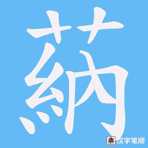 蒳字笔顺图