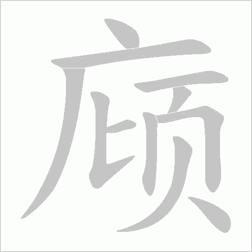 庼字笔顺图