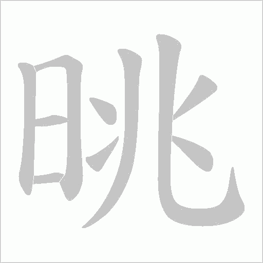 晀字笔顺图