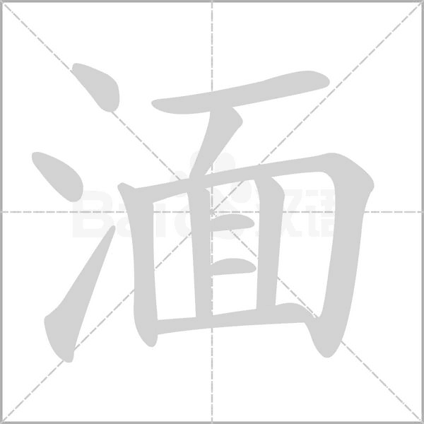 湎字笔顺图