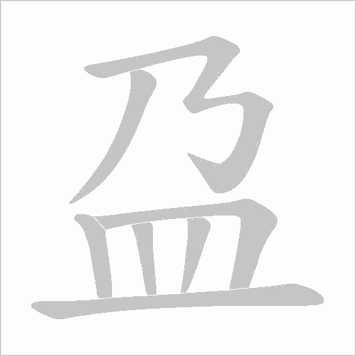 盁字笔顺图