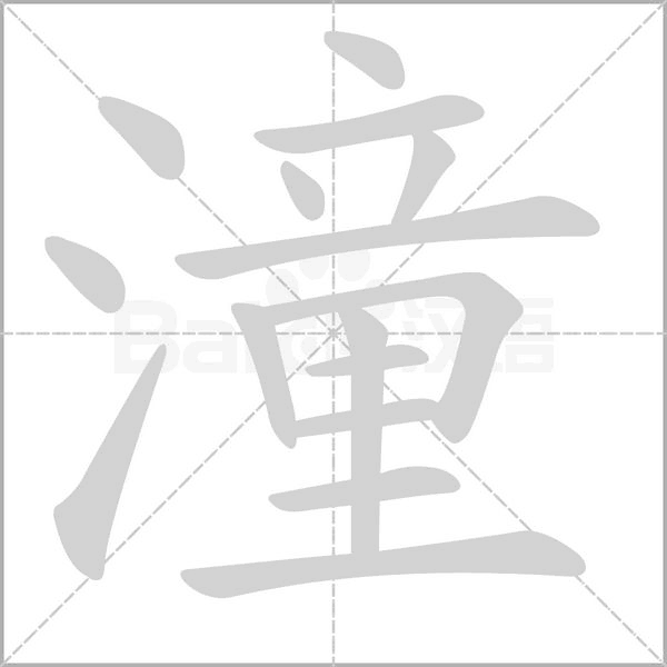 潼字笔顺图