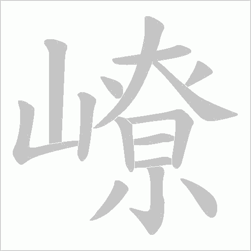 嶛字笔顺图