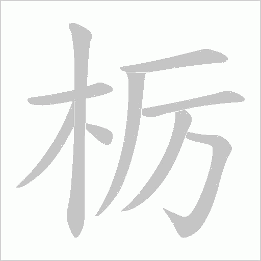 痊字笔顺图