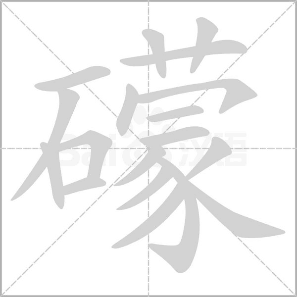 礞字笔顺图