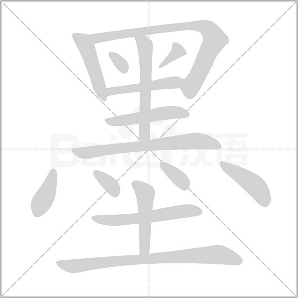 墨字笔顺图