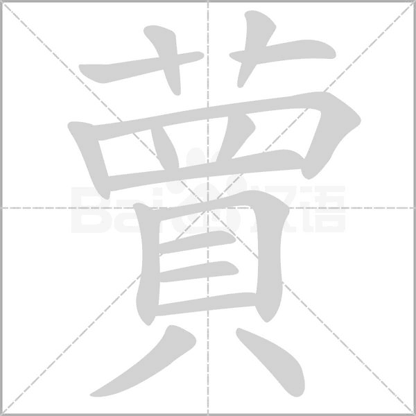 蕒字笔顺图