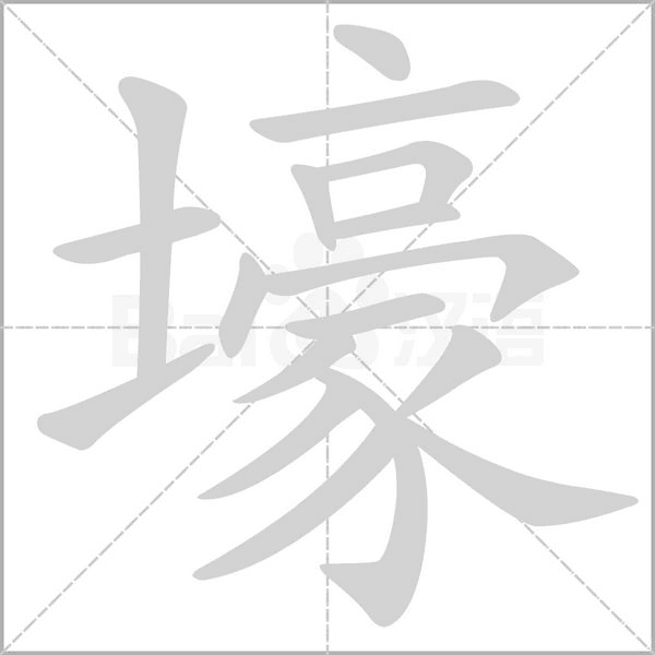 壕字笔顺图