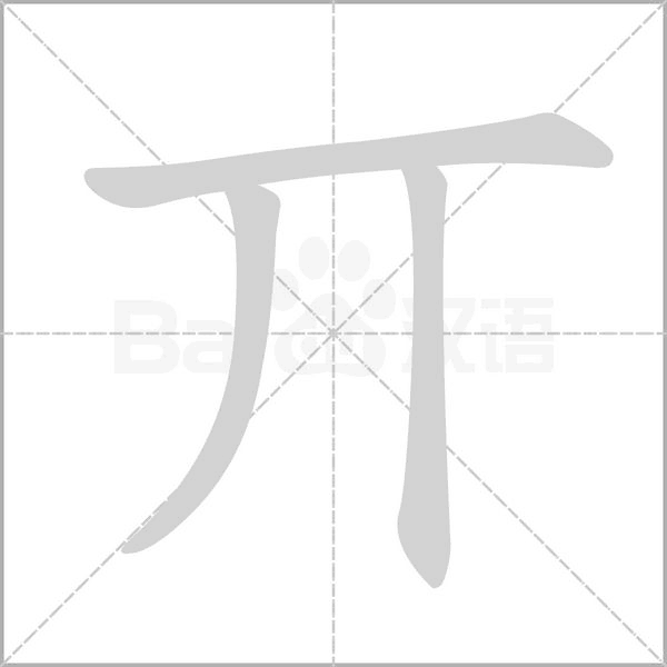 丌字笔顺图