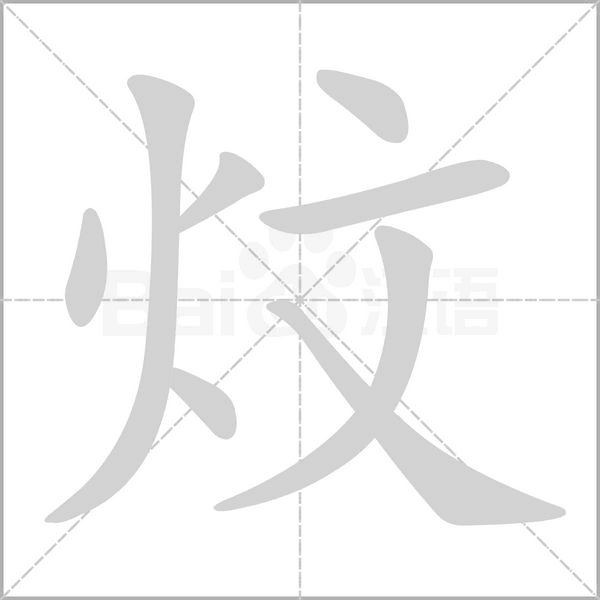 炆字笔顺图