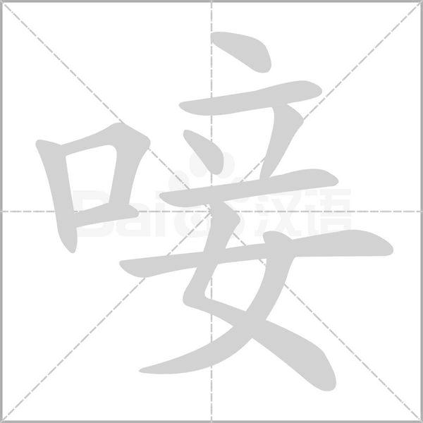 唼字笔顺图