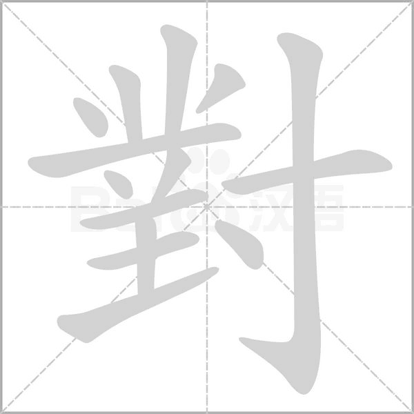 對字笔顺图