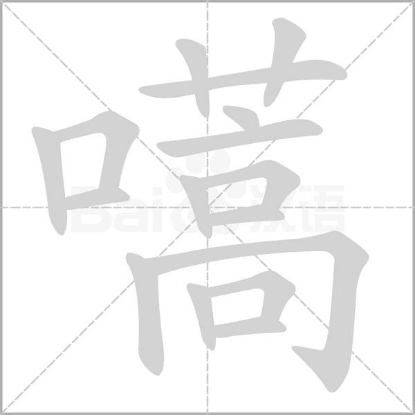 嚆字笔顺图