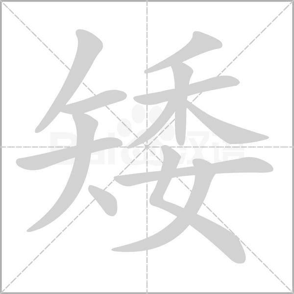 矮字笔顺图