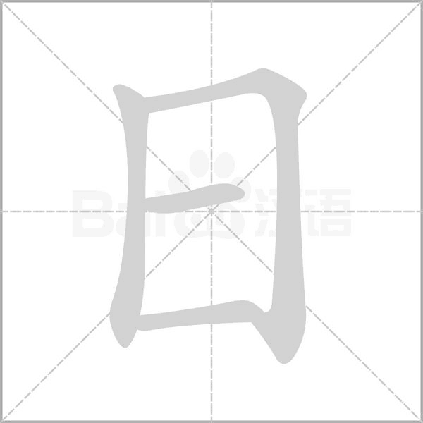日字笔顺图