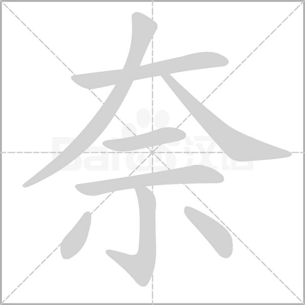 奈字笔顺图