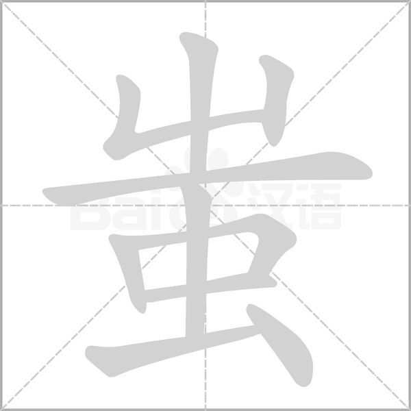 蚩字笔顺图