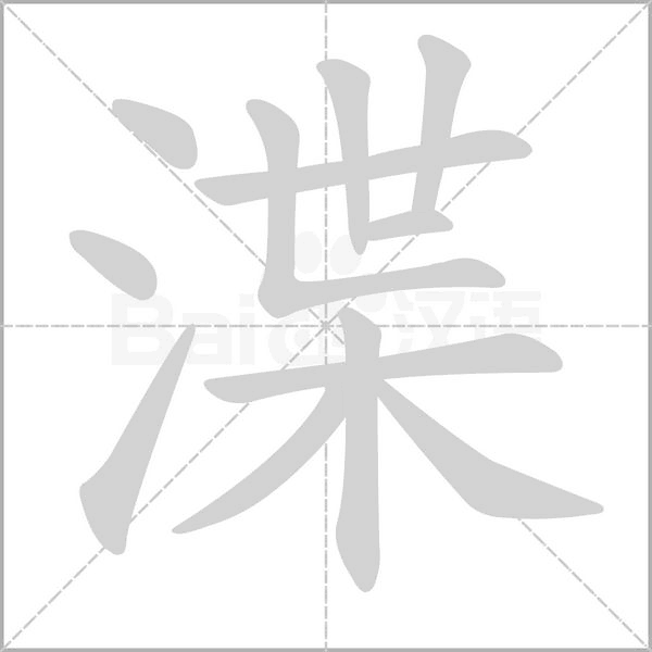 渫字笔顺图