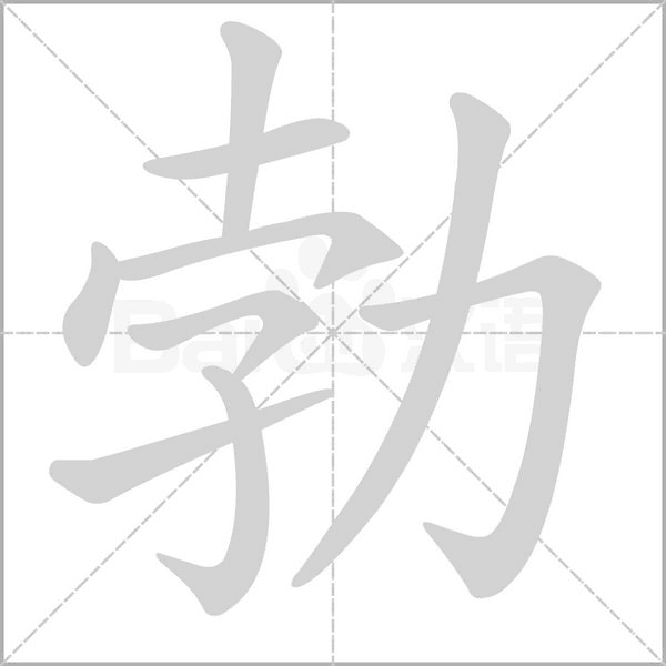 勃字笔顺图