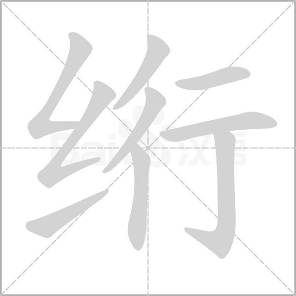 绗字笔顺图