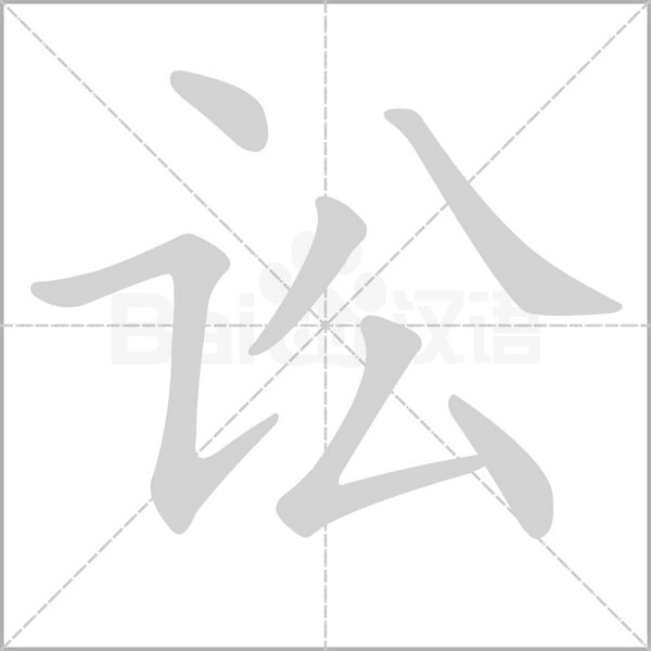 讼字笔顺图