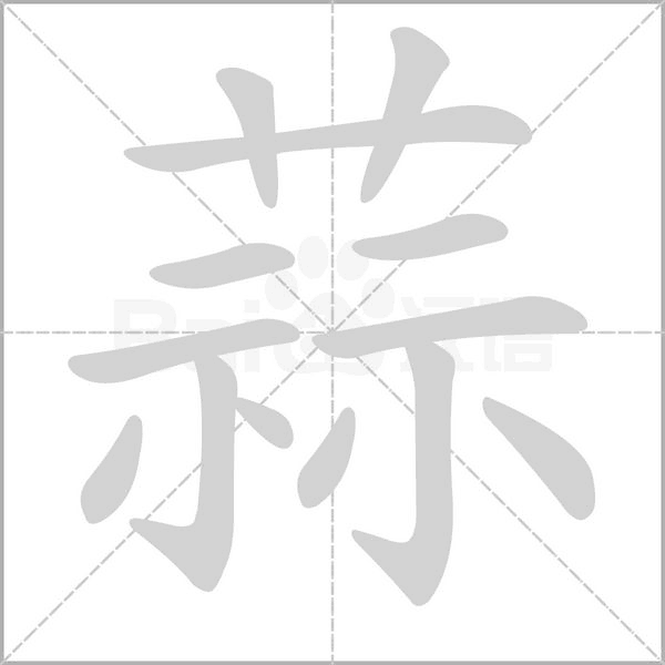 蒜字笔顺图