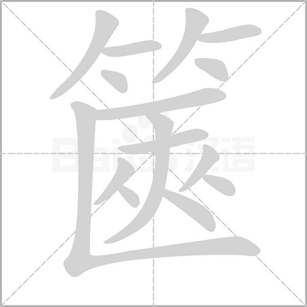 篋字笔顺图