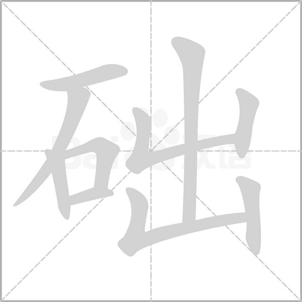 础字笔顺图