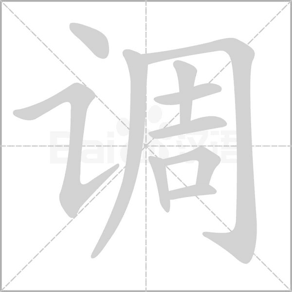 调字笔顺图