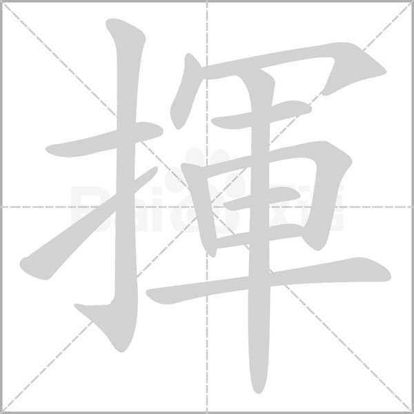揮字笔顺图