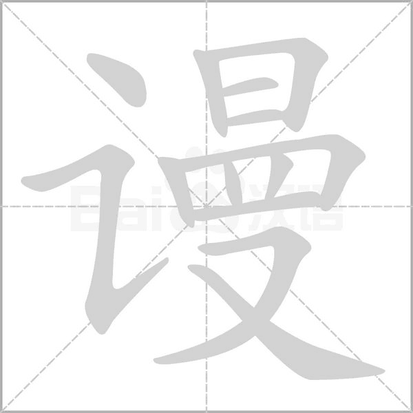谩字笔顺图