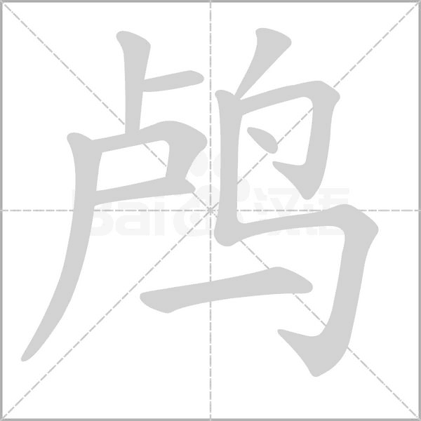 鸬字笔顺图