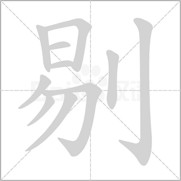 剔字笔顺图