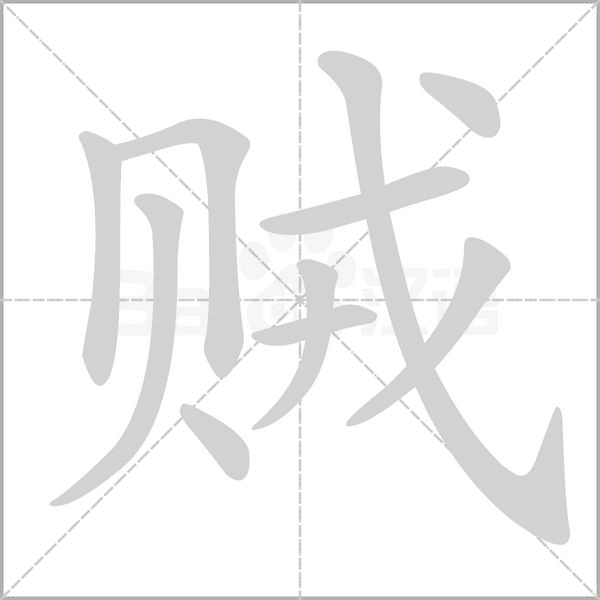 贼字笔顺图