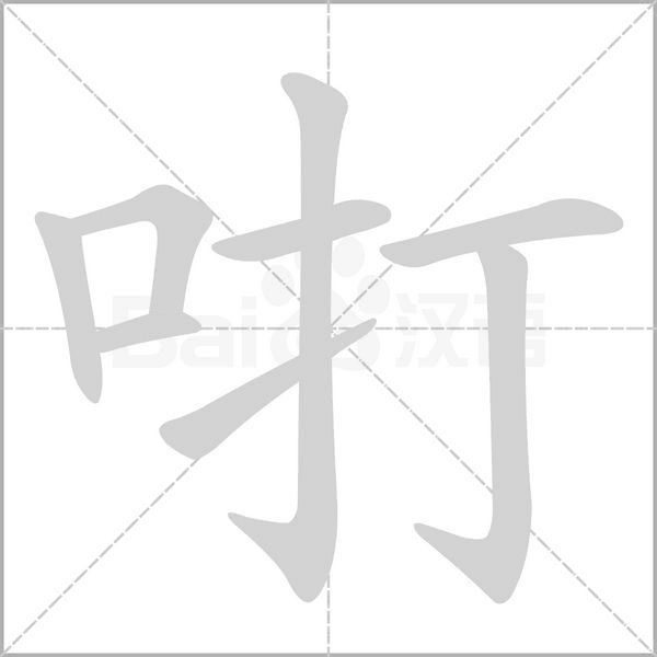 咑字笔顺图