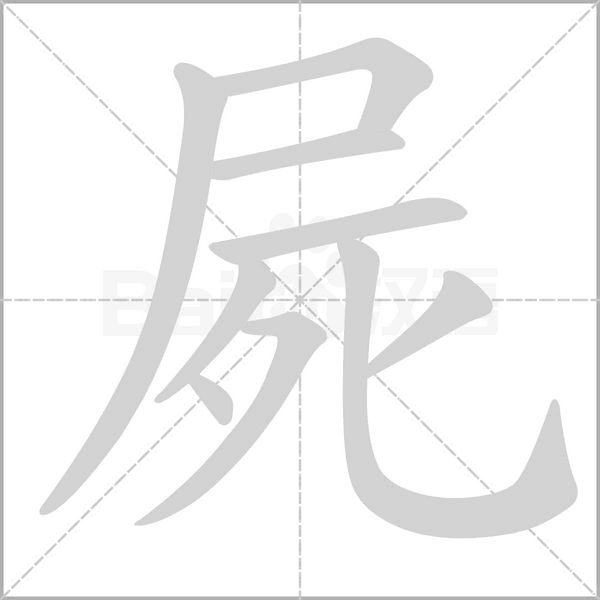 屍字笔顺图