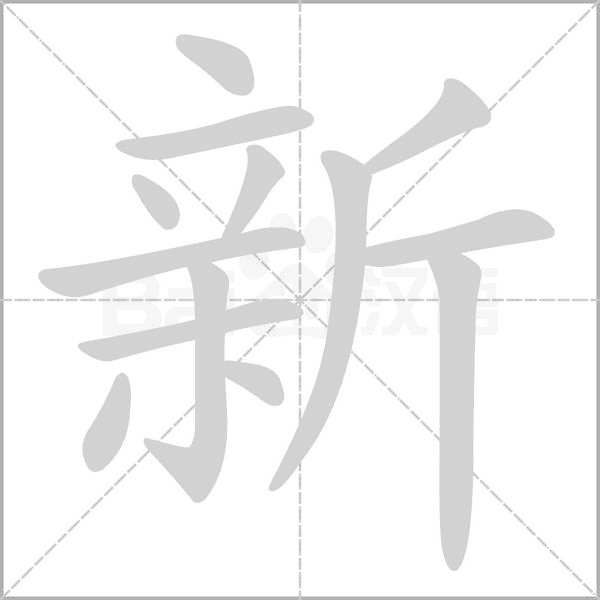 新字笔顺图