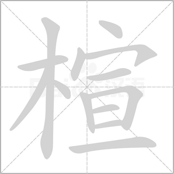 楦字笔顺图